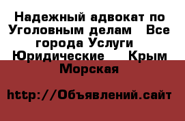 Надежный адвокат по Уголовным делам - Все города Услуги » Юридические   . Крым,Морская